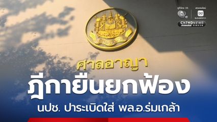 ฎีกาพิพากษายืน ยกฟ้อง 3 นปช. ปาระเบิดใส่ พล.อ.ร่มเกล้า ชี้ ฟ้องซ้อน-หลักฐานโจทก์ไม่เพียงพอ