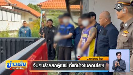 จับคนร้ายยกตู้เซฟ ที่แท้ช่างในคอนโดฯ จ.นครราชสีมา