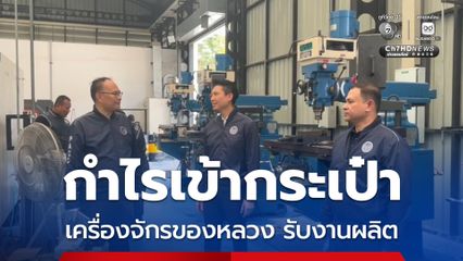 ป.ป.ท.บุกค้นมหาวิทยาลัย ใช้เครื่องจักรกลรับจ้างผลิต