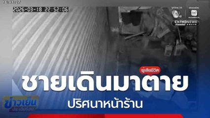 ผงะ ชายเดินมาตายปริศนาหน้าร้าน