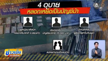 ช่วย ชาย 66 ปี ถูกสแกมเมอร์หลอกโอนเงิน