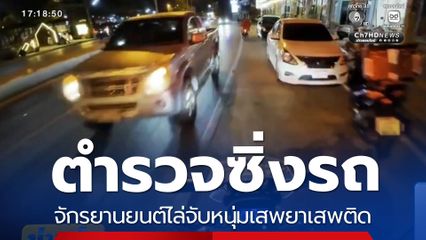 ตำรวจซิ่งรถ จยย.ไล่จับหนุ่มเสพยาเสพติด จ.สระแก้ว