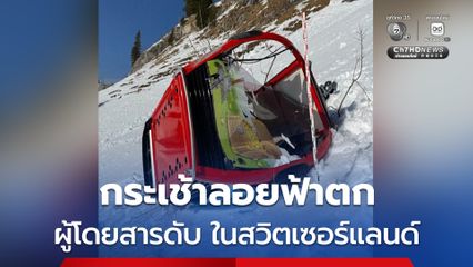ผู้โดยสารดับสลด ! กระเช้าลอยฟ้าตกลงมากระแทกในสกีรีสอร์ตของสวิตเซอร์แลนด์
