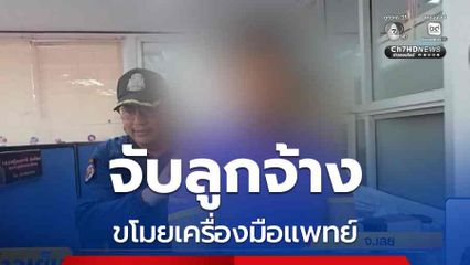 จับลูกจ้างขโมยเครื่องมือแพทย์ รพ.เลย