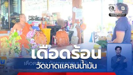 เดือดร้อน วัดขาดแคลนน้ำมัน