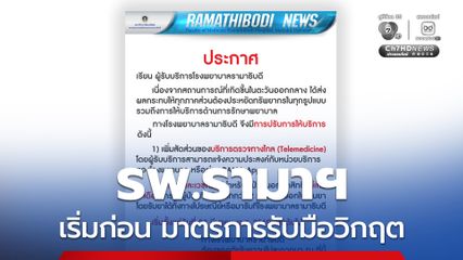 รพ.รามาฯ ประกาศมาตรการรับมือวิกฤตตะวันออกกลาง