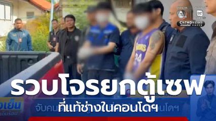 จับคนร้ายยกตู้เซฟ ที่แท้ช่างในคอนโดฯ จ.นครราชสีมา