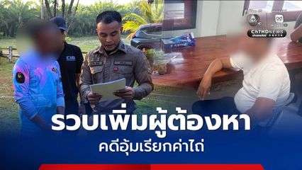 รวบเพิ่มผู้ต้องหาคดีอุ้มเรียกค่าไถ่ เขาจิงโจ้