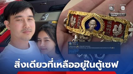 มดออย อินฟลูเอนเซอร์ชื่อดัง เผย สิ่งเดียวที่เหลืออยู่ในตู้เซฟ หลังถูกขโมย