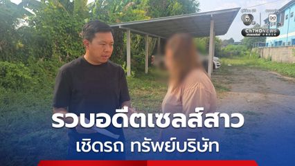 บุกรวบอดีตเซลส์สาว เชิดรถ ทรัพย์บริษัท