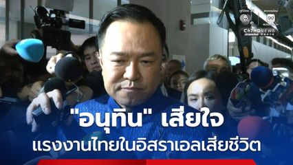 “อนุทิน” เสียใจแรงงานไทยในอิสราเอลเสียชีวิต ย้ำพร้อมอำนวยความสะดวกหากประสงค์จะกลับไทย