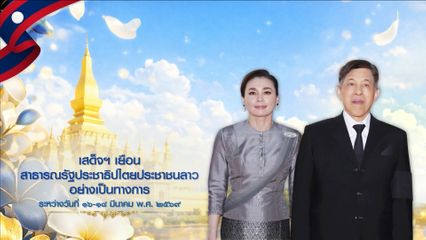 พระบาทสมเด็จพระเจ้าอยู่หัว และสมเด็จพระนางเจ้า ฯ พระบรมราชินี ทรงติดตามความคืบหน้าโครงการศูนย์พัฒนาและบริการด้านการเกษตรห้วยซอน-ห้วยซั้ว หลัก 22 พร้อมทรงสักการะพระธาตุหลวง ก่อนเสด็จพระราชดำเนินกลับประเทศไทย ตอนที่ 4