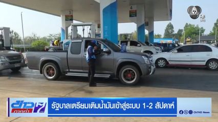 รัฐบาลเตรียมเติมน้ำมันเข้าสู่ระบบ 1-2 สัปดาห์