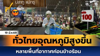 ฝนฟ้าอากาศ 19 มี.ค.69 | ทั่วไทยอุณหภูมิสูงขึ้น หลายพื้นที่อากาศค่อนข้างร้อน