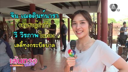 จีน เฌอตินท์นารา ขอแซวผู้กำกับ วี วีรภาพ ในกองเลดี้ทุ่งกระบือบาล | เฮฮาหลังจอ