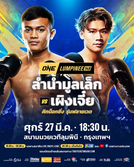 ONE ลุมพินี : ลำน้ำมูลเล็ก ทอฝันฟาร์ม ปะทะดาวดังคิกบอกซิ่ง หยวน เผิงเจี๋ย ศึก ONE ลุมพินี 148