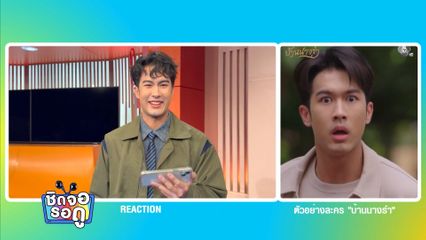 ภูมิ เกียรติภูมิ รีแอคชั่น ตัวอย่างละคร บ้านนางรำ | ชิดจอรอดู | 19 มี.ค.69