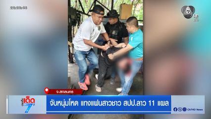 จับหนุ่มโหด แทงแฟนสาวชาว สปป.ลาว 11 แผล