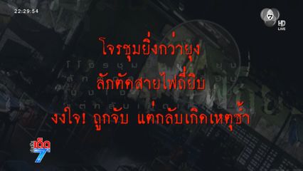 ชาวบ้านเอือม โจรแสบงัดตู้ไฟฟ้าถี่ยิบ [เจาะเกาะติด]