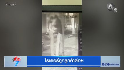 ไรเดอร์ถูกลูกค้าต่อย