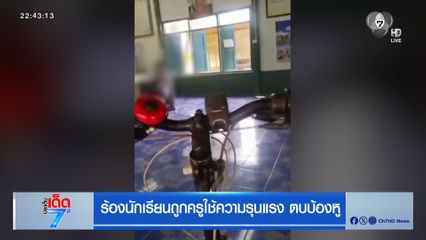 ร้องนักเรียนถูกครูใช้ความรุนแรง ตบบ้องหู