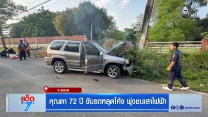 คุณตา 72 ปี ขับรถหลุดโค้ง พุ่งชนเสาไฟฟ้า