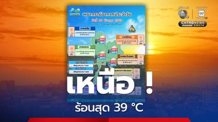 เหนือร้อนสุด อีสานฝนมากสุด