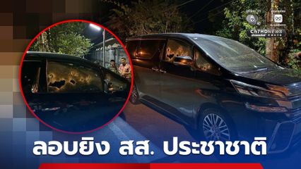 คนร้ายลอบยิง รถ สส.นราธิวาส พรรคประชาชาติ