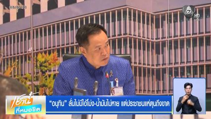 “อนุทิน” ลั่นไม่มีไอ้โม่ง-น้ำมันไม่หาย แต่ประชาชนแห่ตุนถึงขาด