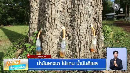 น้ำมันยางนา ใช้แทน น้ำมันดีเซล จ.นครพนม