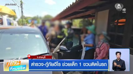 ตำรวจ-กู้ภัยฮีโร ช่วยเด็ก 1 ขวบติดในรถ