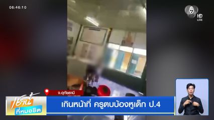 เกินหน้าที่ ครูตบบ้องหูเด็ก ป.4 จ.อุทัยธานี