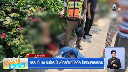 กรรมทันตา จับโจรขโมยโทรศัพท์มือถือ ในสวนสาธารณะ