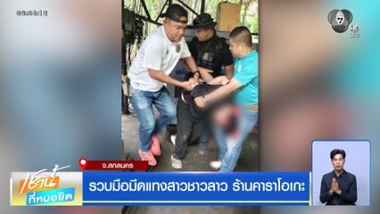 ล่ามือมีดแทงสาวชาวลาว ร้านคาราโอเกะ