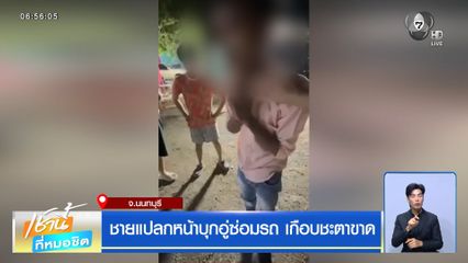 ชายแปลกหน้าบุกอู่ซ่อมรถ เกือบชะตาขาด