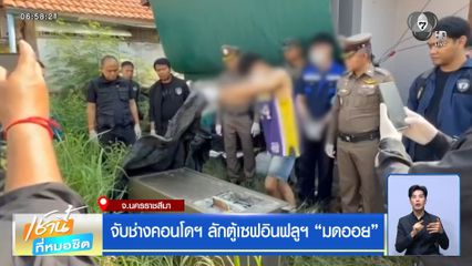 จับช่างคอนโดฯ ลักตู้เซฟอินฟลูฯ “มดออย”