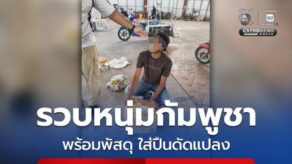 รวบหนุ่มกัมพูชารับพัสดุต้องสงสัย หลังตรวจสอบพบปืนดัดแปลง-กระสุนอื้อ ค้นบ้านเจอเพียบ