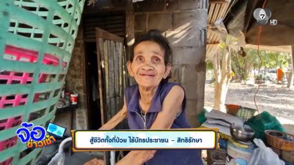 สู้ชีวิตทั้งที่ป่วย ไร้บัตรประชาชน-สิทธิรักษา