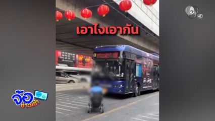 ดรามา รถเมล์ไม่รับผู้พิการเข็นวีลแชร์