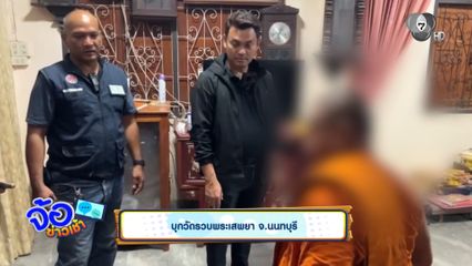 บุกวัดรวบพระเสพยา จ.นนทบุรี
