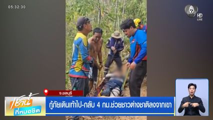 กู้ภัยเดินเท้าไป-กลับ 4 กม.ช่วยชาวต่างชาติลงจากเขา