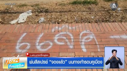พ่นสีสเปรย์ "จองแล้ว" บนทางเท้ารอบคูเมือง