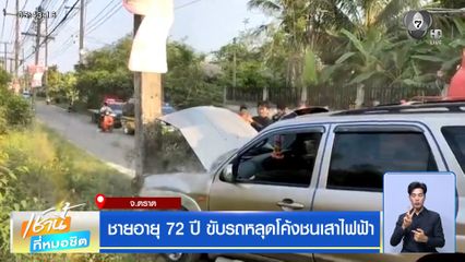 ชายอายุ 72 ปี ขับรถหลุดโค้งชนเสาไฟฟ้า