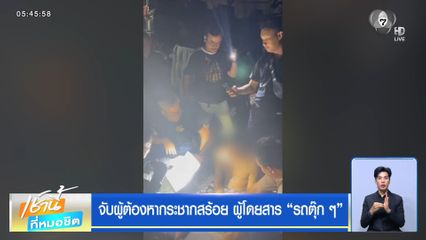 จับผู้ต้องหากระชากสร้อย ผู้โดยสาร "รถตุ๊ก ๆ"