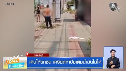 เดินให้รถชน เครียดหาปั๊มเติมน้ำมันไม่ได้ จ.นนทบุรี