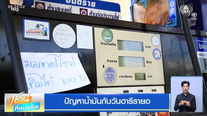 ปัญหาน้ำมันกับวันฮารีรายอ