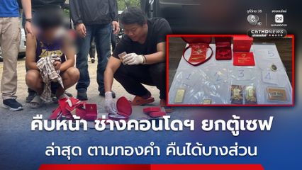 คืบหน้าคดีช่างคอนโดฯ ขโมยตู้เซฟอินฟลูฯ มดออย ล่าสุด ตามทองคำคืนได้บางส่วน