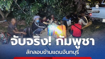 กองทัพเรือจับกุมขบวนการลักลอบนำพาแรงงานกัมพูชาข้ามชายแดนจันทบุรี