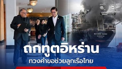 “สีหศักดิ์” ถก “ทูตอิหร่าน” ตามเรื่องช่วย 3 ลูกเรือไทยบนเรือ “มยุรีนารี”