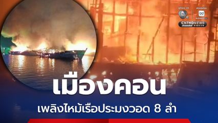 นครศรีธรรมราช เพลิงไหม้เรือประมง วอด 8 ลำ เสียหายกว่า 10 ล้าน